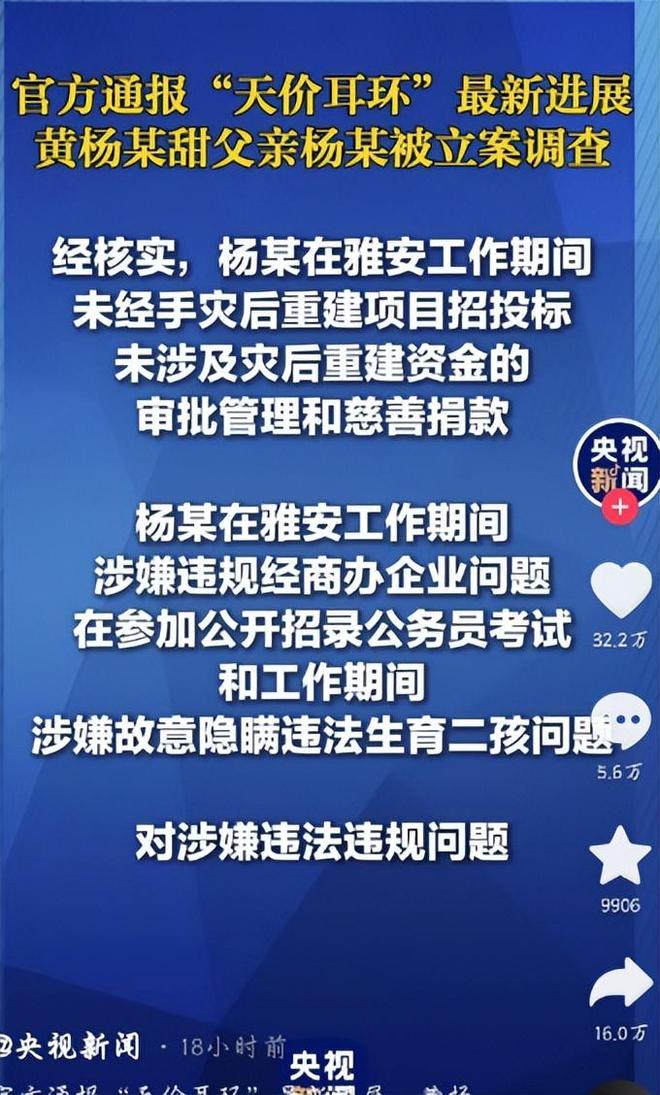 下场黄杨钿甜父亲被正式立案调查开元棋牌天价耳环风波不断亲自(图4)